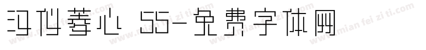 汉仪菱心 55字体转换